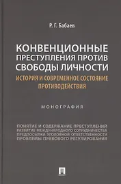 Конвенционные преступления против свободы личности: история и современное состояние противодействия. Монография