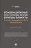 Конвенционные преступления против свободы личности: история и современное состояние противодействия. Монография - 0