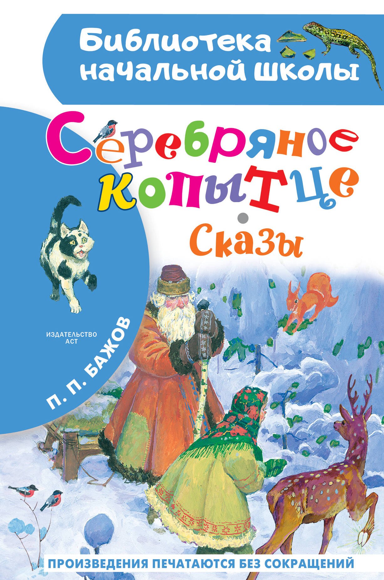 

Серебряное копытце. Сказы
