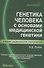 Генетика человека с основами медицинской генетики : учебник - 1