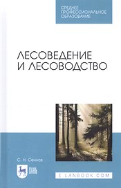 Лесоведение и лесоводство. Учебник