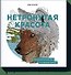 Нетронутая красота. Раскраска-путешествие по северным землям - 0