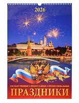 Календарь 2026г 320*480 "Праздники государственные, православные, профессиональные" настенный, на спирали