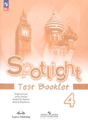 Spotlight. Английский язык. 4 класс. Контрольные задания