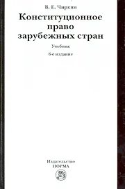 Конституционное право зарубежных стран : учебник  / 6 изд., перераб. и доп.