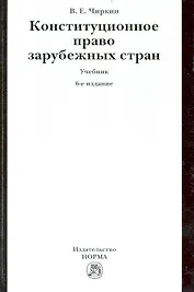 Конституционное право зарубежных стран : учебник  / 6 изд., перераб. и доп.