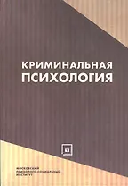 Криминальная психология:Уч.пос