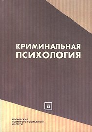 Криминальная психология:Уч.пос