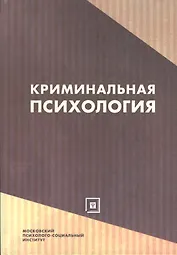 Криминальная психология:Уч.пос