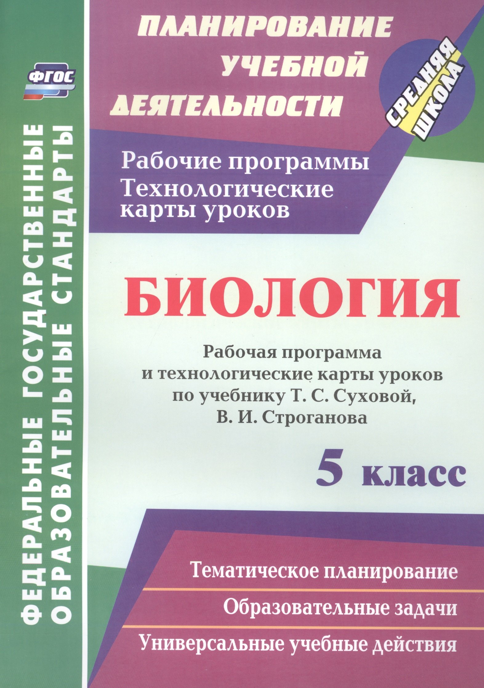 

Биология. 5 класс: рабочая программа и технологические карты уроков по учебнику Т. С. Суховой, В. И. Строганова