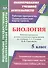 Биология. 5 класс. Рабочая программа и технологические карты уроков по учебнику Т.С. Суховой, В.И. Строганова - 0
