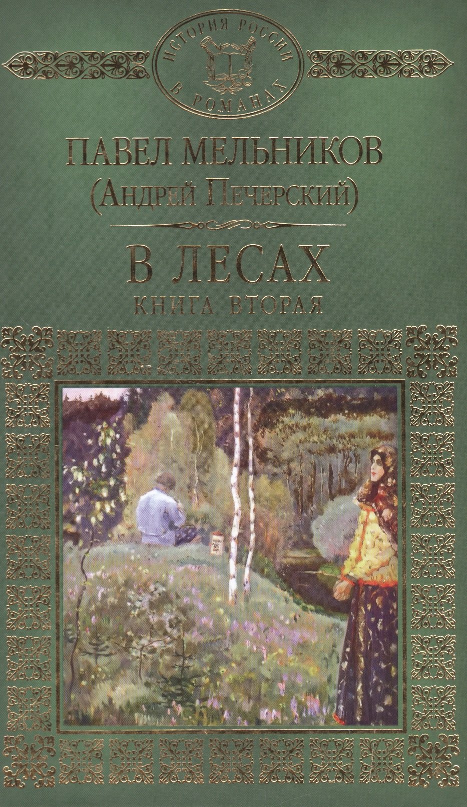 

История России в романах, Том 056, П.Мельников (А.Печерский), В лесах книга2