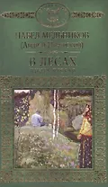 История России в романах, Том 056, П.Мельников (А.Печерский), В лесах книга2