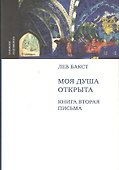 Моя душа открыта (комплект из 2-х книг в упаковке) - 2