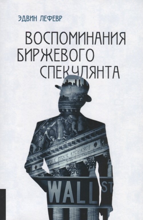 

Воспоминания биржевого спекулянта.