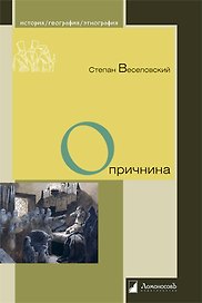 Опричнина