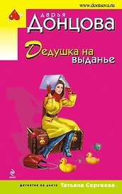 Дедушка на выданье