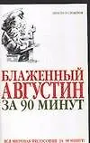 Блаженный Августин за 90 минут