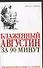 Блаженный Августин за 90 минут - 0