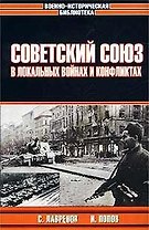 Советский Союз в локальных войнах и конфликтах