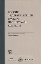 Россия Федерациясенен граждан процессуаль кодексы. Граждан процессуаль терминнар сузлеге кушымтада (на татарском языке)