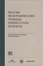 Россия Федерациясенен граждан процессуаль кодексы. Граждан процессуаль терминнар сузлеге кушымтада (на татарском языке)
