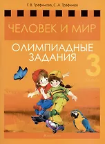 Человек и мир. 3 класс. Олимпиадные задания