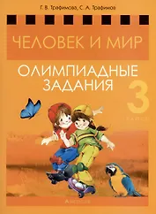 Человек и мир. 3 класс. Олимпиадные задания
