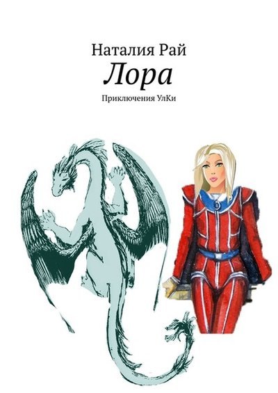 

Лора. Приключения Улки