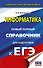 ЕГЭ. Информатика. Новый полный справочник для подготовки к ЕГЭ - 0