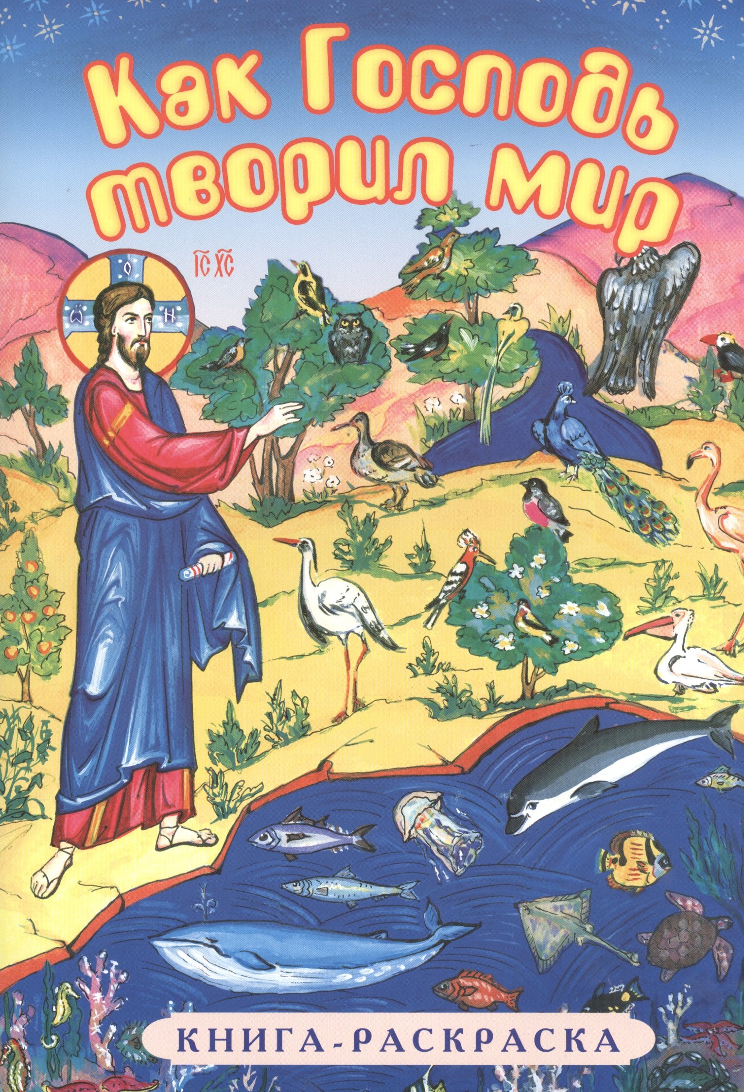 

Р Как Господь творил мир (илл. Савенкова и др.) (м)