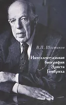 Интеллектуальная биография Эрнста Гомбриха