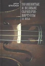 Знаменитые и великие скрипачи-