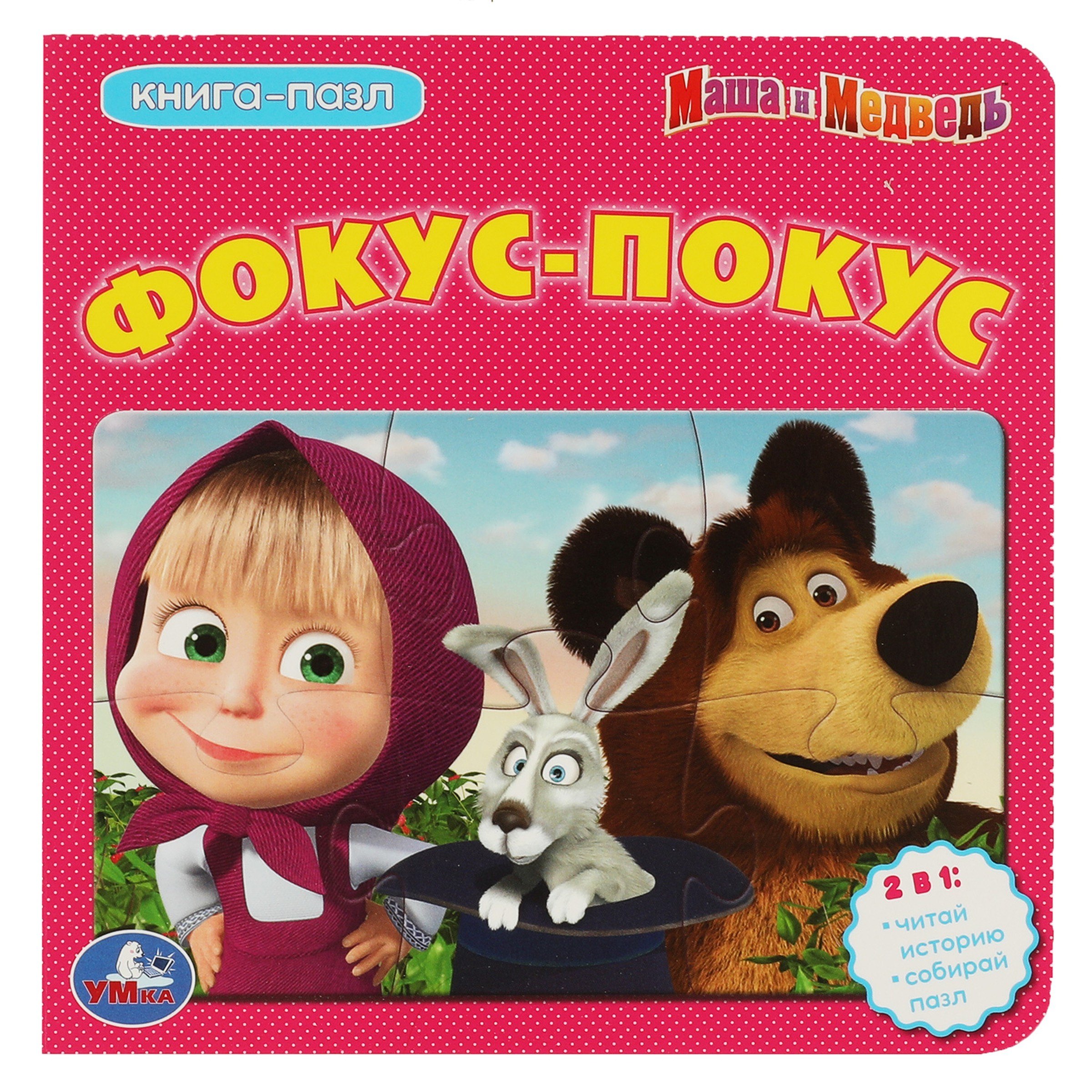 

Маша и Медведь. Фокус-покус