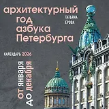 Архитектурный год. Азбука Петербурга. Календарь настенный на 2026 год (300х300 мм)