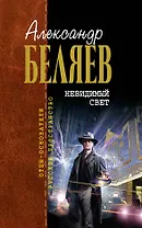 Невидимый свет : фантастические произведения