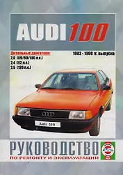 Автомобили Audi 100. Руководство по ремонту, эксплуатации и техническому обслуживанию