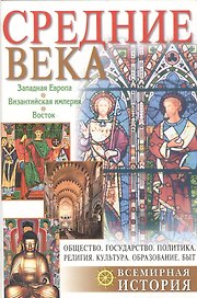 Средние века: Западная Европа. Византийская империя. Восток