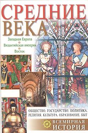 Средние века: Западная Европа. Византийская империя. Восток