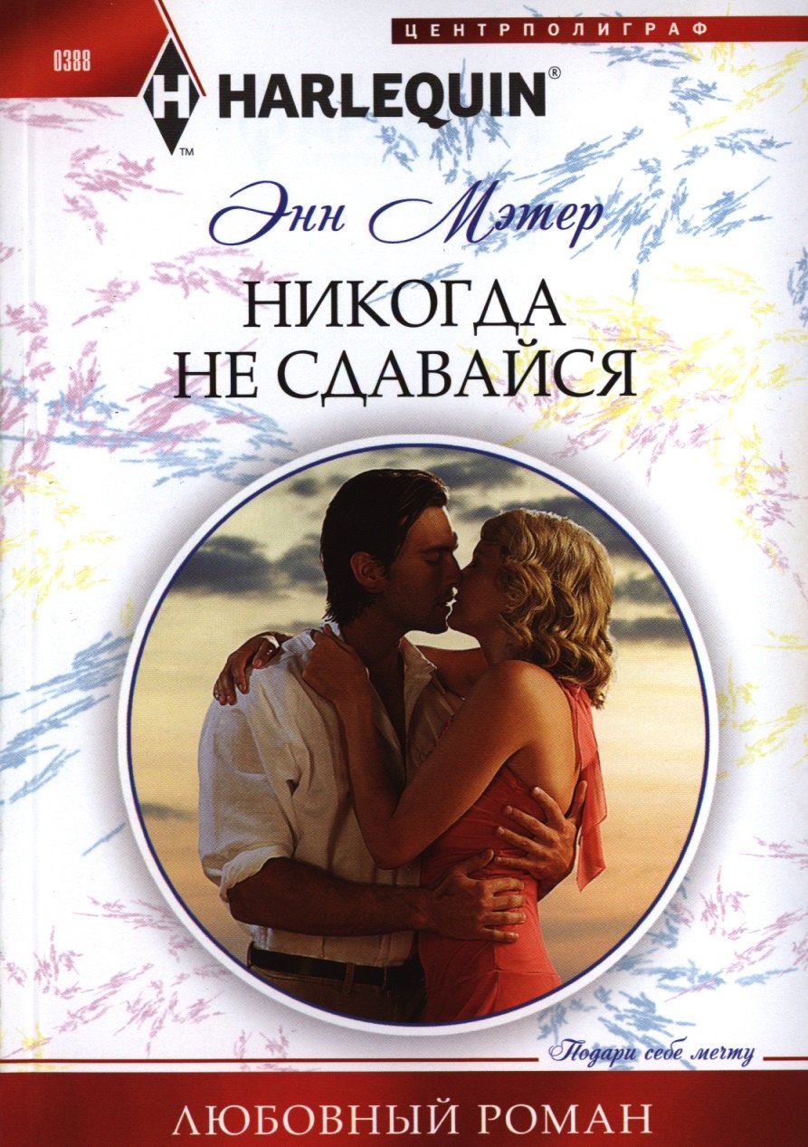 

Никогда не сдавайся
