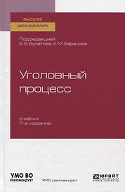 Уголовный процесс. Учебник для вузов