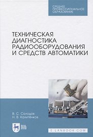 Техническая диагностика радиооборудования и средств автоматики