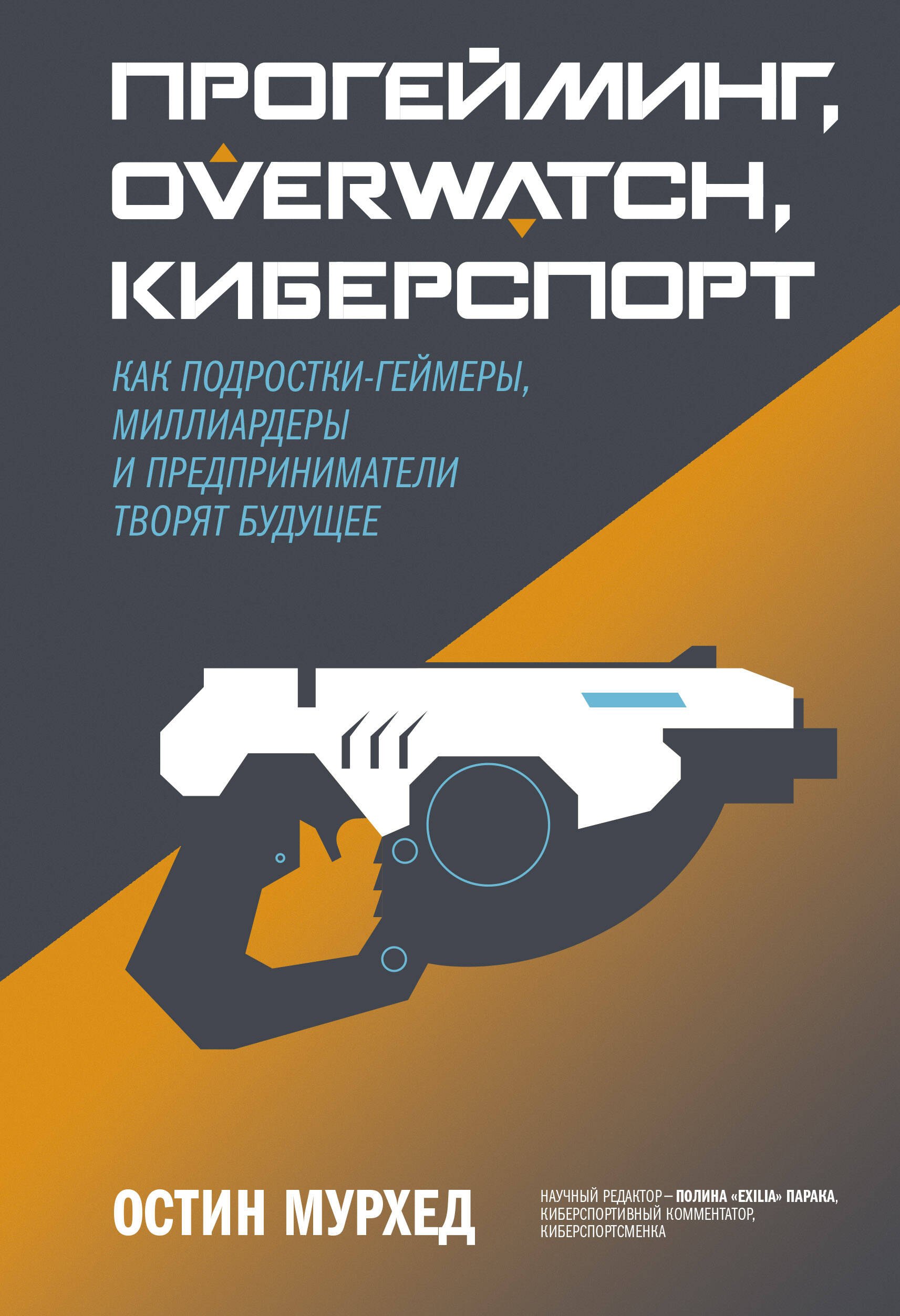 

Прогейминг, Overwatch, киберспорт. Как подростки-геймеры, миллиардеры и предприниматели творят будущ
