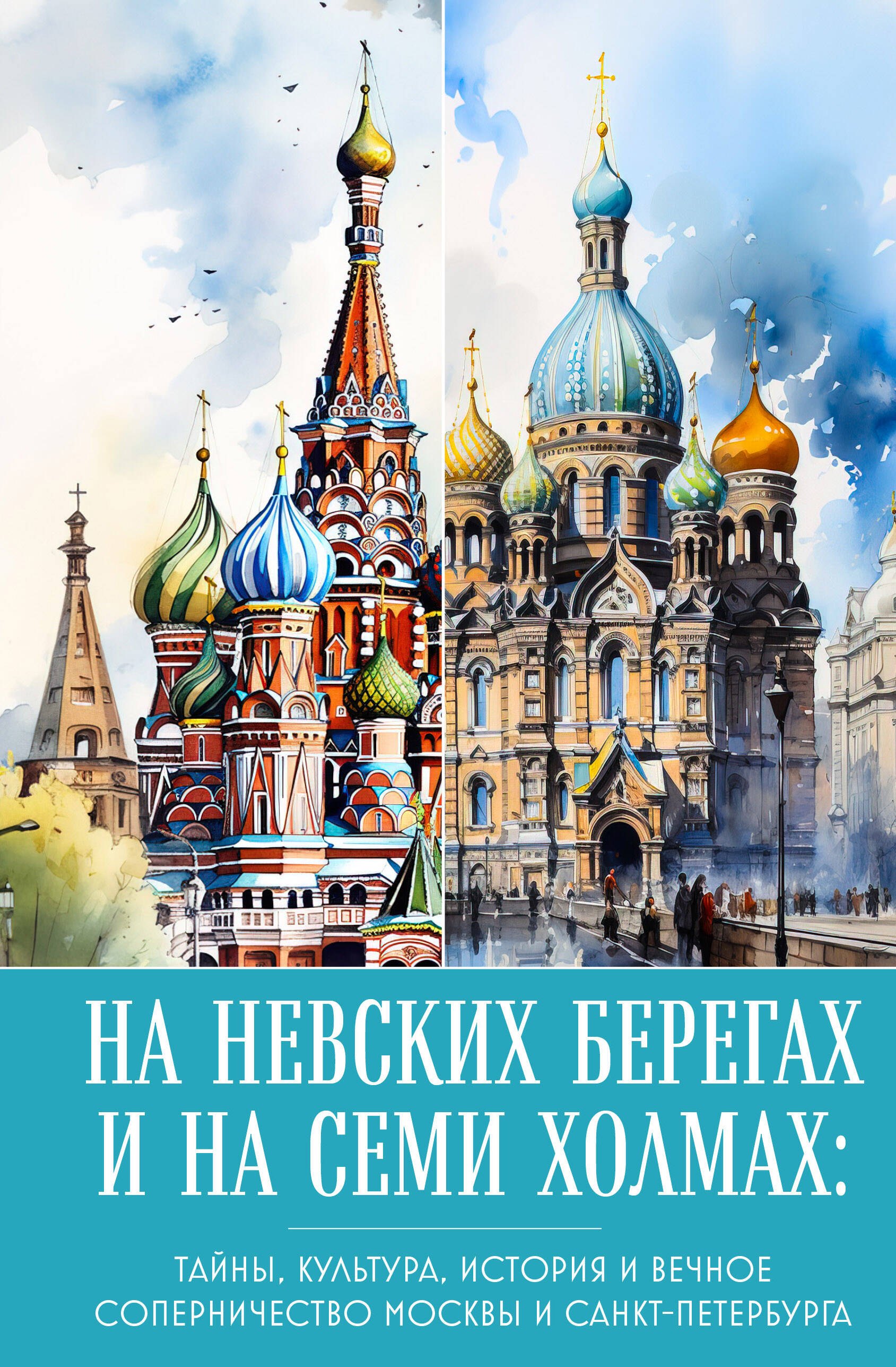 Архитектура  Буквоед На невских берегах и на семи холмах. Тайны, культура, история и вечное соперничество Москвы и Санкт-Петербурга