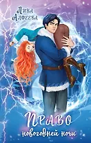 Право новогодней ночи