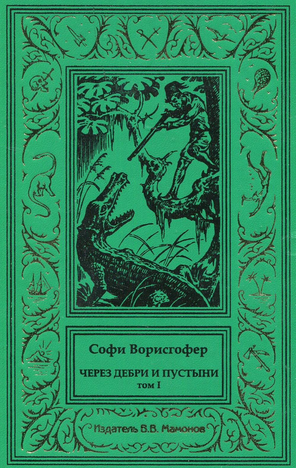 

Через дебри и пустыни. Том 1