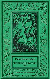 Через дебри и пустыни. Том 1