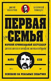 Первая семья: Джузеппе Морелло и зарождение американской мафии. Предисловие Дмитрий Goblin Пучков