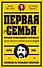 Первая семья: Джузеппе Морелло и зарождение американской мафии. Предисловие Дмитрий Goblin Пучков - 0