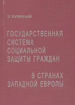 Государственная система социальной защиты граждан в странах Западной Европы